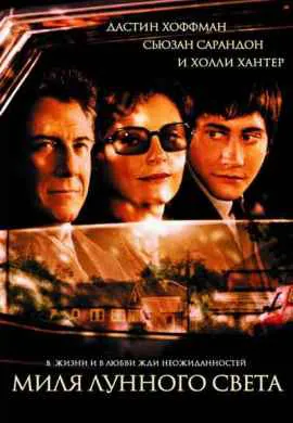 Миля лунного света Миля лунного света