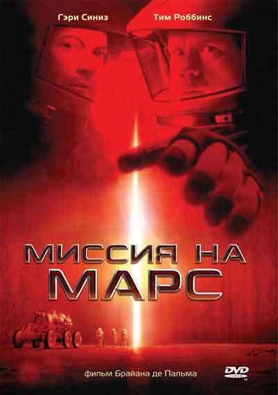 Миссия на Марс Миссия на Марс