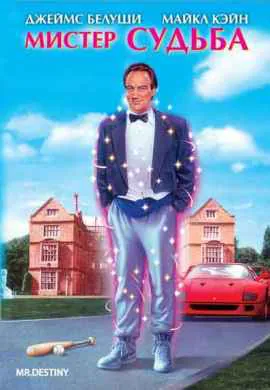 Мистер Судьба Мистер Судьба