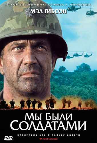 Мы были солдатами Мы были солдатами