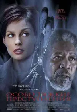 Особо тяжкие преступления