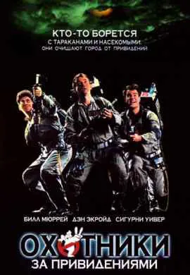 Охотники за привидениями