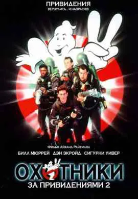 Охотники за привидениями 2