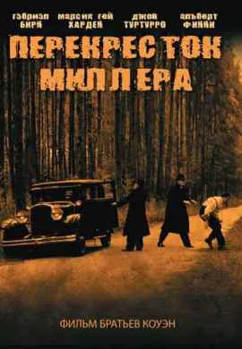 Перекресток Миллера