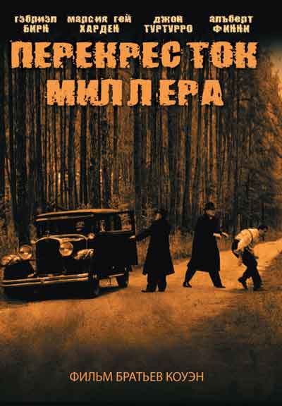 Перекресток Миллера
