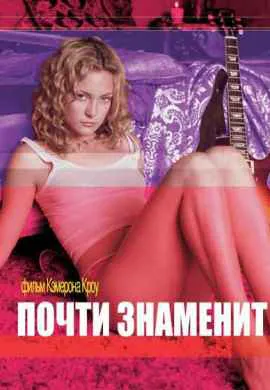 Почти знаменит Почти знаменит