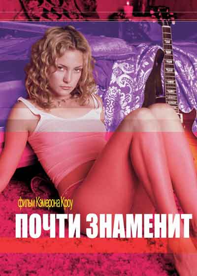 Почти знаменит Почти знаменит