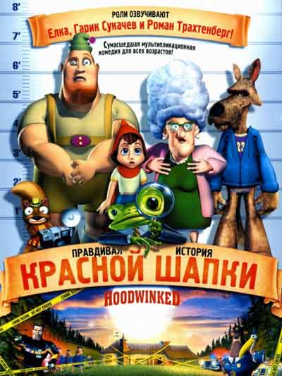 Правдивая история красной шапки Правдивая история красной шапки