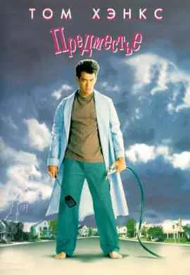 Предместье Предместье