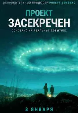 Проект засекречен