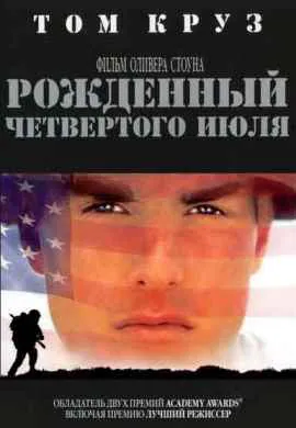 Рожденный четвертого июля Рожденный четвертого июля