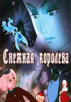Снежная королева (1957) Снежная королева (1957)