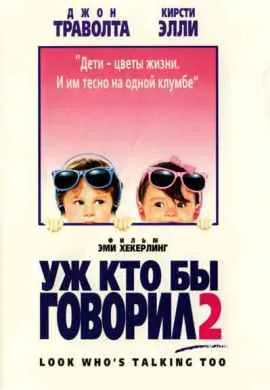 Уж кто бы говорил 2 Уж кто бы говорил 2