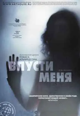Впусти меня Впусти меня