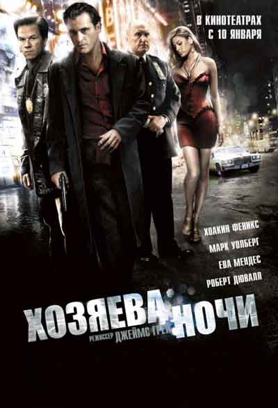 Хозяева ночи Хозяева ночи