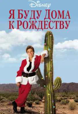 Я буду дома к Рождеству Я буду дома к Рождеству