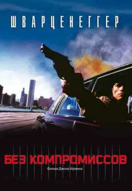 Без компромиссов Без компромиссов