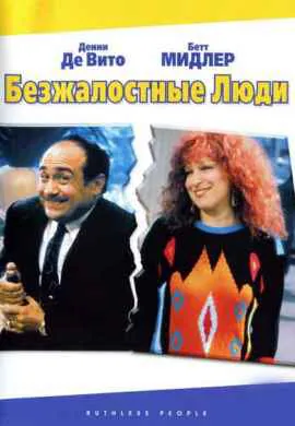 Безжалостные люди Безжалостные люди