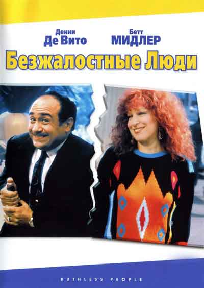 Безжалостные люди Безжалостные люди