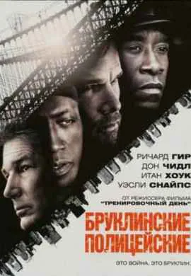 Бруклинские полицейские