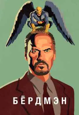 Бёрдмэн