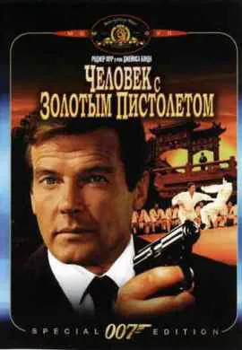 Человек с золотым пистолетом Человек с золотым пистолетом