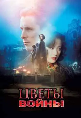Цветы войны Цветы войны