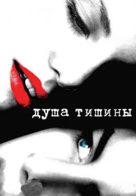 Душа тишины Душа тишины