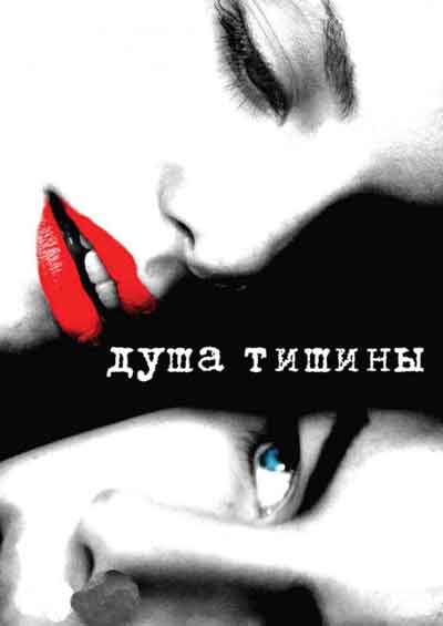 Душа тишины