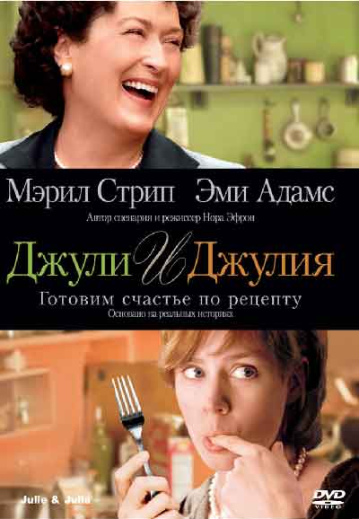Джули и Джулия: Готовим счастье по рецепту Джули и Джулия: Готовим счастье по рецепту