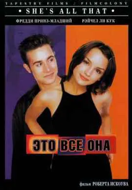 Это всё она Это всё она