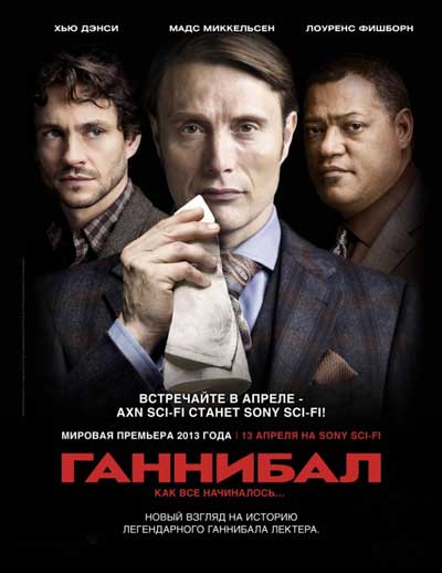 Ганнибал (1 сезон) Ганнибал (1 сезон)