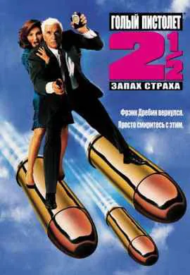 Голый пистолет 2: Запах страха Голый пистолет 2: Запах страха