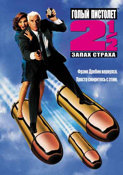 Голый пистолет 2: Запах страха
