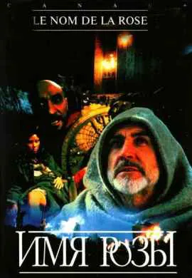 Имя розы Имя розы