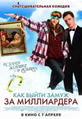 Как выйти замуж за миллиардера