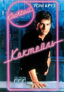 Коктейль Коктейль