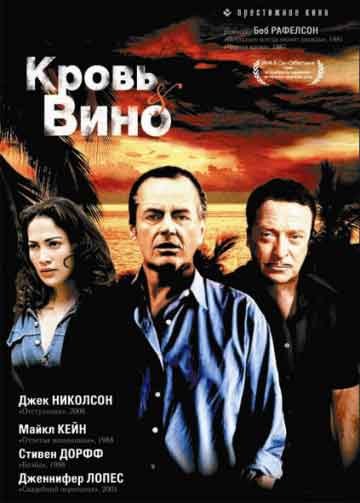 Кровь и вино Кровь и вино