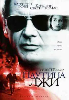 Паутина лжи Паутина лжи