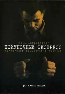 Полуночный экспресс