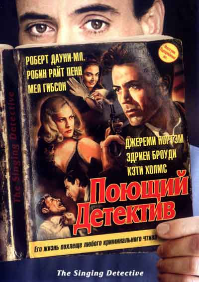 Поющий детектив