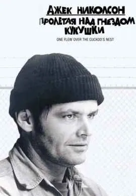 Пролетая над гнездом кукушки