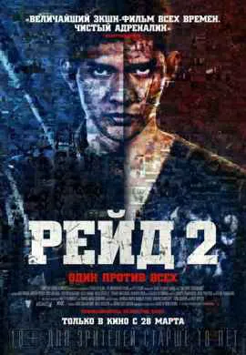 Рейд 2 Рейд 2