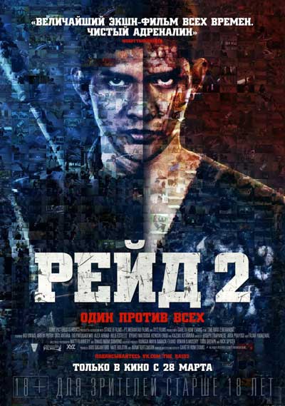 Рейд 2 Рейд 2
