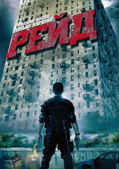 Рейд