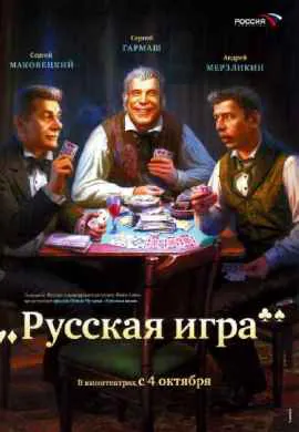 Русская игра Русская игра