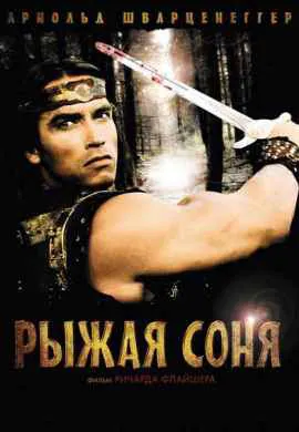 Рыжая Соня Рыжая Соня