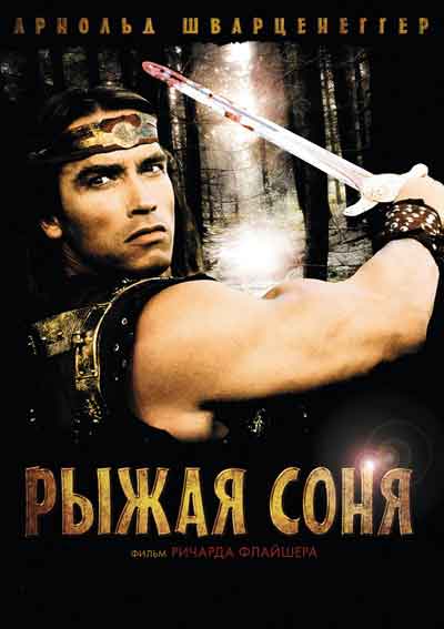 Рыжая Соня