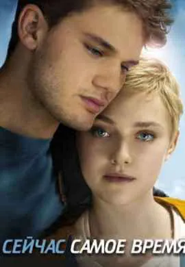 Сейчас самое время