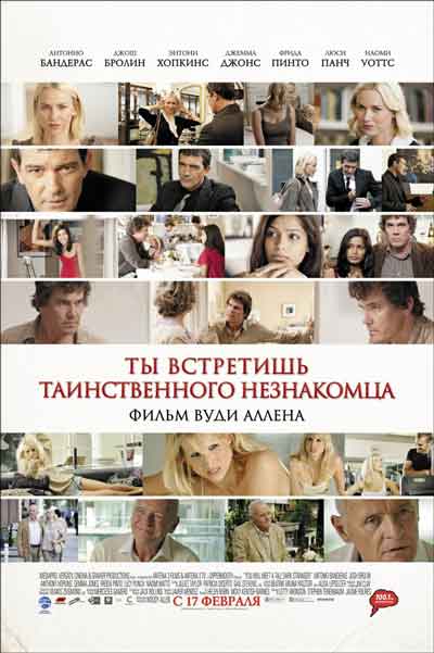 Ты встретишь таинственного незнакомца Ты встретишь таинственного незнакомца